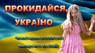 ПРОКИДАЙСЯ УКРАЇНО НІНОЧКА КОЗІЙ 