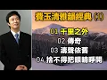 費玉清雅韻經典 （1）01 千里之外；02 傳奇；03 濤聲依舊；04 捨不得把眼睛睜開（内附歌詞）