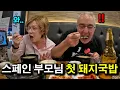 Download Lagu Spanish parents' first Busan pork soup reaction