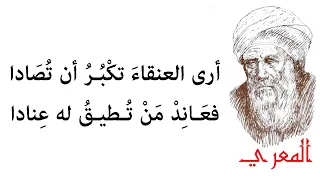 أرى العنقاء تكبر أن تصادا   لأبي العلاء المعري  شاعر وفيلسوف سبق زمانه دندنها