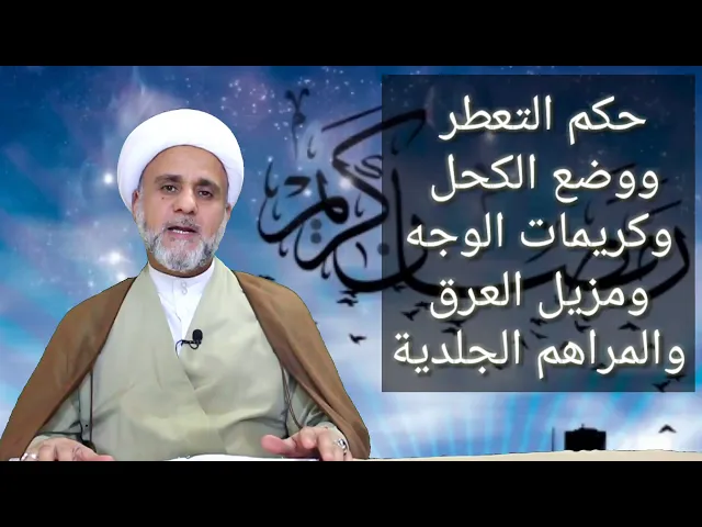 ⁣حكم العطور والكحل والمكياج والمراهم الطبية في رمضان/ الشيخ حسن المنصوري