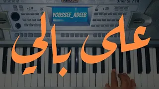 عزف أغنية  على بالي  شيرين عبدالوهاب   على الأورج دندنها