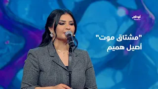 مشتاق موت   أصيل هميم بإحساس  عال  في برنامج  أحلام ألف ليلة وليلة  دندنها