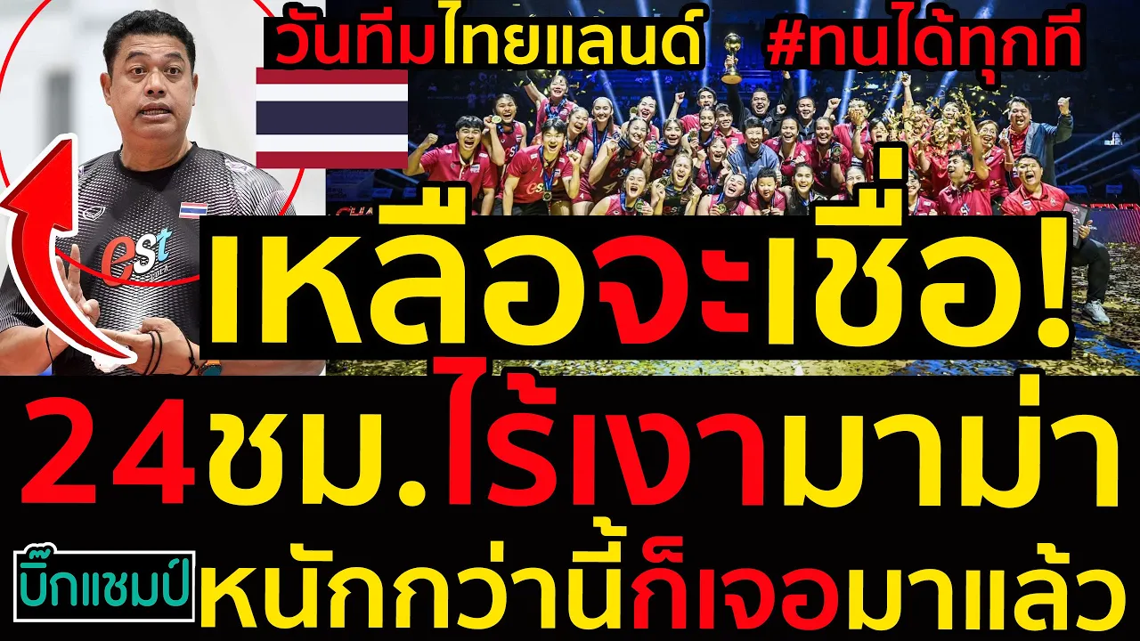 #ด่วน เหลือจะเชื่อ!สาวไทยทนได้ทุกที24ชม.ไร้เงามาม่า,วันทีมไทยแลนด์หนักกว่านี้ก็เจอมาแล้ว