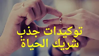 توكيدات الزواج الحب جذب شريك الحياة و توأم الروح 