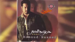         حمود ناصر   حلوين دندنها