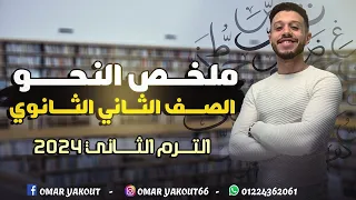 ملخص منهج النحو الصف الثاني الثانوي الترم الثاني 2024 