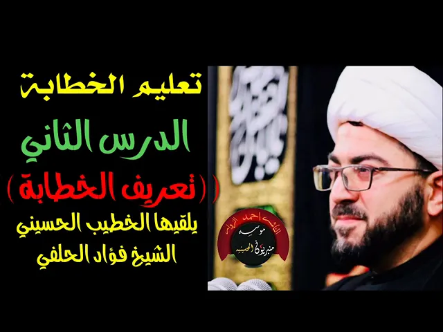 ⁣2 فن الخطابة الحسينية الشيخ فؤاد الحلفي