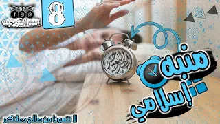 رنات إسلامية8 نغمات منبه دينيه إستيقاظ بكل سهولة 