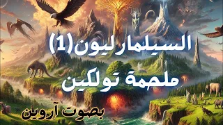 كتاب السيلمارليون العصر الأول أجزاء كاملة 1 