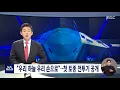 "우리 하늘 우리 손으로"…첫 토종 전투기 공개 (2021.04.09/뉴스데스크/MBC)