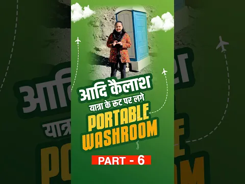 आदि कैलाश यात्रा के रूट पर लगे Portable वाशरूम । उत्तराखंड सरकार की नई पहल