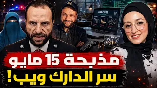 مفاجأة مرعبة في جريمة 15 مايو.. "الدارك ويب" يكشف الغموض