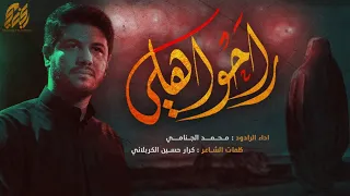 راحوا هلي | محمد الجنامي |  ليلة  15 محرم الحرام 1444
