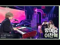 Download Lagu 이찬혁- 방예담 [더 시즌즈-악뮤의 오날오밤] | KBS 231110 방송