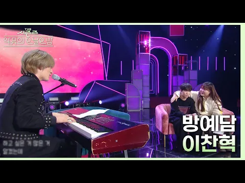 Download MP3 이찬혁- 방예담 [더 시즌즈-악뮤의 오날오밤] | KBS 231110 방송