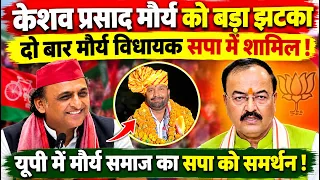 केशव प्रसाद मौर्य को बड़ा झटका ! दो बड़े के मौर्य विधायक सपा में शामिल !