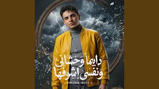 ديما وحشانى ونفسى اشوفها دندنها
