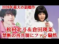 Download Lagu 【再共演決定】松村北斗＆倉田瑛茉が2026年映画で奇跡の再会！ファン号泣の理由とは？