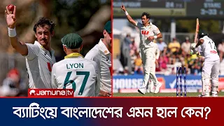 দ্বিতীয় ইনিংসেও টপ অর্ডারের ব্যর্থতা; লিটনের ‘হ্যাটট্রিক ডাক’! | BD Cricket | Jamuna Sports