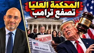المحكمة العليا تصفع ترامب وتاكر كارلسون يهاجمه ويفضح تواطئه مع الكيان دندنها