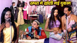 रम्पत ने खोली नई दुकान | रम्पत हरामी टेलर - Rampat Harami Tailor | New Comedy Video 2026 | Nautanki