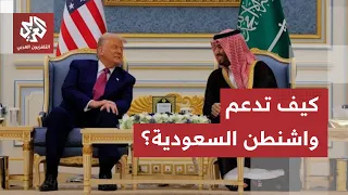 ما حدود الدعم الأميركي للسعودية في مواجهة الحوثيين؟