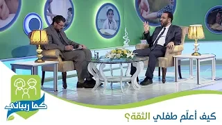 كيف أعلم طفلي الجرأة والتحدث بثقة د مصطفى أبو سعد 