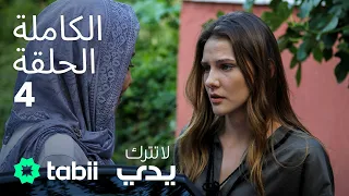 لا تترك يدي الحلقة الكاملة 4 