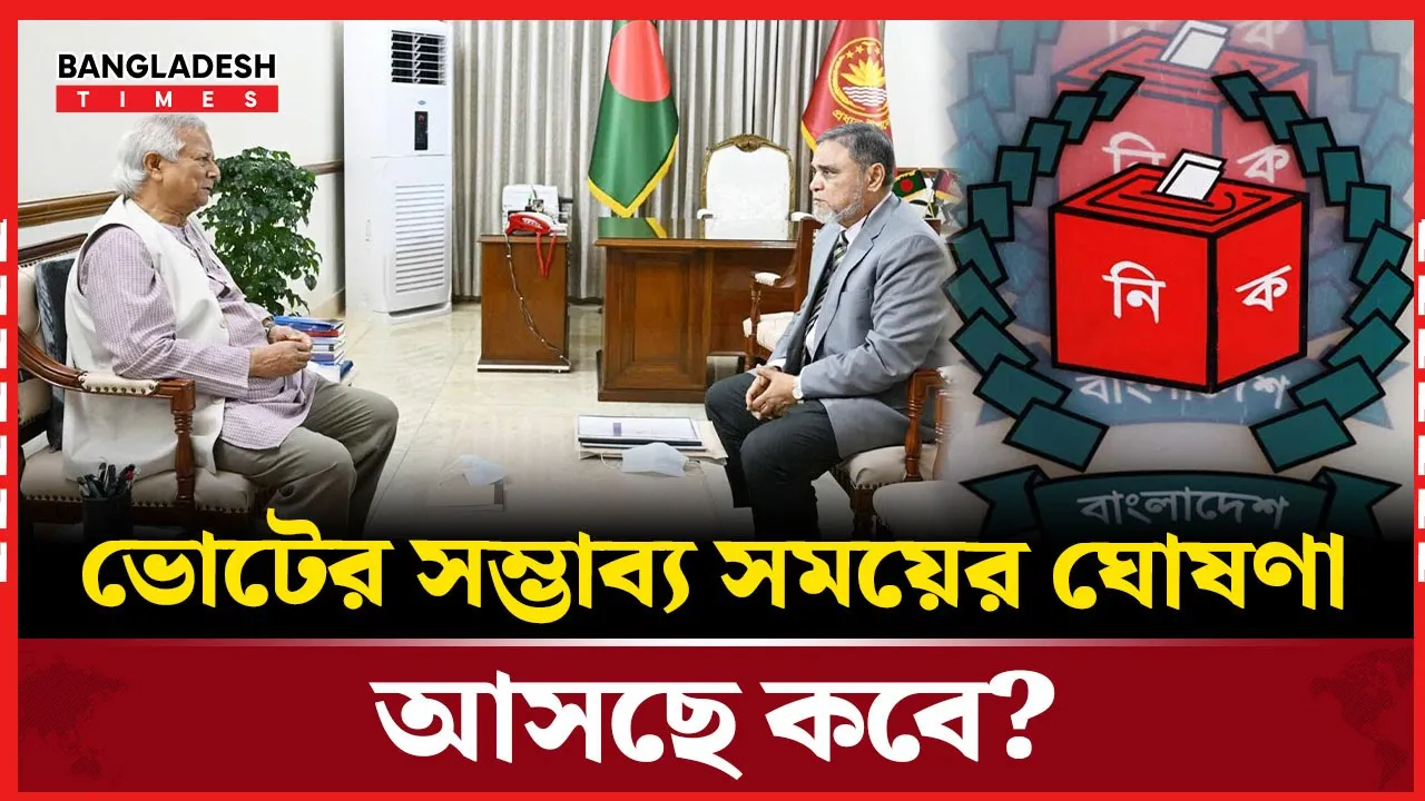 ঘোষণার দ্বারপ্রান্তে ভোটের সম্ভাব্য সময়, অপেক্ষায় পুরো দেশ!