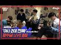 Download Lagu 아니 근데 진짜(Unbelievable)(Acoustic.Ver) 합주 풀버전 | [근본없는 인터뷰] LUCY 편 비하인드 라이브 클립 | 딩고뮤직 | Dingo Music