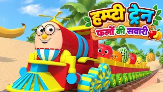 Humpty the Train on a Fruits Ride | हम्प्टी ट्रैन और उसके फल दोस्तों से मिलिए | | Kiddiestv Hindi