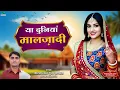 Lagu YA DUNIYA MALJADI || या दुनियां मालजादी || Gyarsilal Gurjar bhajan 