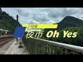 旺福-夜市oh yes 歌詞版