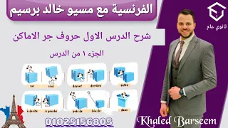 شرح الدرس الاول فرنساوى تانيه ثانوى الترم الاول شرح قواعد الدرس الاول فرنساوى تانيه ثانوى ترم اول 