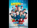 Amure инээдмийн кино 1 р анги ГАНЦ ТАТАЯ