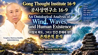 Gong Thought Institute 16 9 An Ontological Analysis of Wind, Waves, and Human Existence