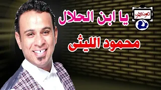 محمود الليثى يا ابن الحلال دندنها