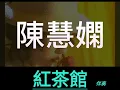 陳慧嫻 紅茶館 Karaoke 原版伴奏 清晰無損音樂 Priscilla Chan