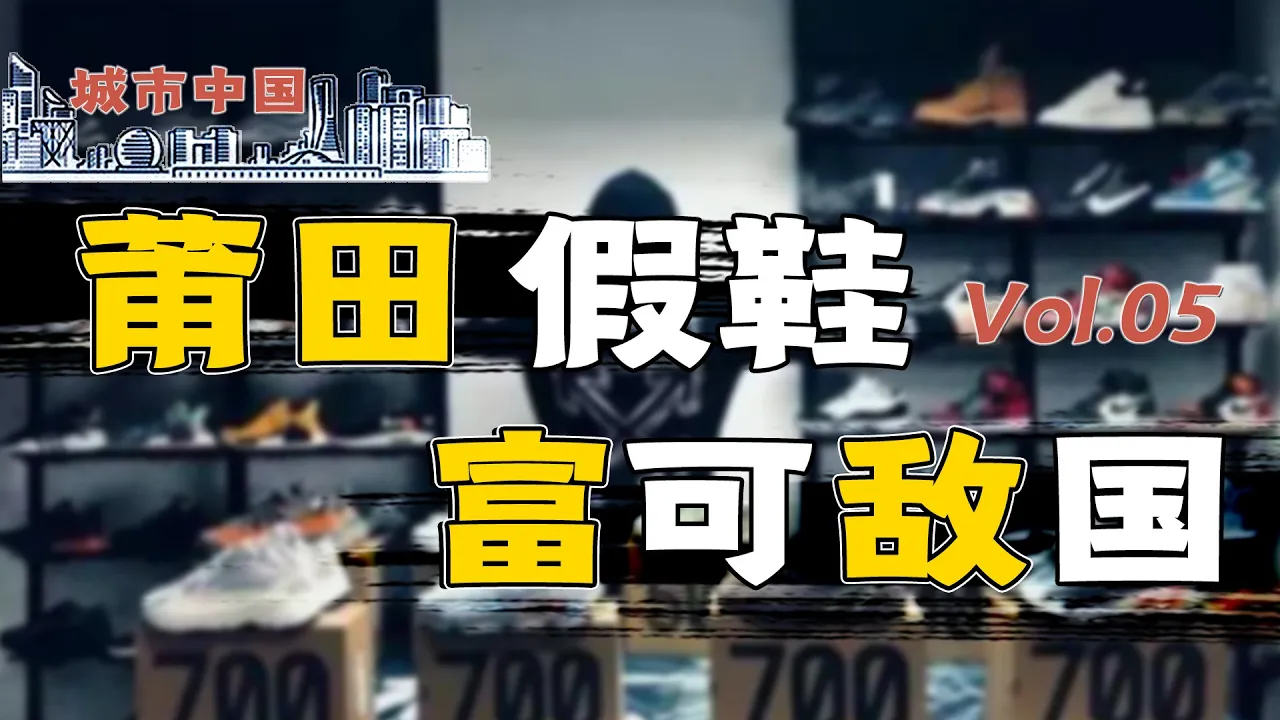 六次死里逃生,创造万亿财富,拯救百万商户,莆田假鞋,功不可没?