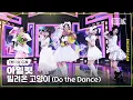 Download Lagu [4K] 아일릿 '빌려온 고양이 (Do the Dance)' 뮤직뱅크 1위 앵콜직캠(ILLIT Encore Facecam) @뮤직뱅크(Music Bank) 250627