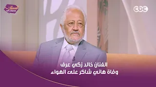  بتقولي إيه  امتى اتوفى     الفنان خالد زكي عرف خبر وفاة هاني شاكر على الهواء ونزل عليه زي الصاعقة دندنها