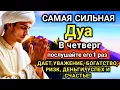 Lagu 💖✨🔑 САМАЯ СИЛЬНАЯ Дуа в четверг Все желания сбываются! #дуа