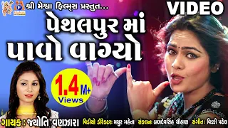 pethal pur ma pavo vagyo jyoti vanjara gujarati folk song garabo 