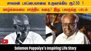 Solomon Pappaiya’s Inspiring Life Story 🌟 ரூ.2.50 மாறிய வாழ்க்கை! பலருக்கு ஒரு பாடம்
