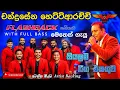 Download Lagu chandrasena hettiarachchi live songs | flashback with chandrasena | ෆුල් බේස් දාලා සද්දෙට අහන්න 🎧
