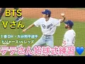 Download Lagu 【V】テテさん始球式の練習💙キャッチボール！【1番DH・大谷翔平選手】ドジャースvsシンシナティ・レッズ第1戦@ドジャー・スタジアム8/25/2025  #大谷翔平 #テテ  #bts  #v 