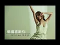 李幸倪 偏偏喜欢你