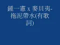鍾一憲 x 麥貝夷 拖泥帶水