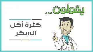 يقولون    كثرة أكل السكر تصيب بمرض السكر دندنها